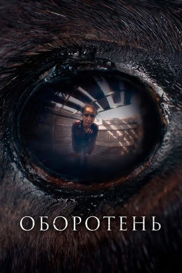 Оборотень
