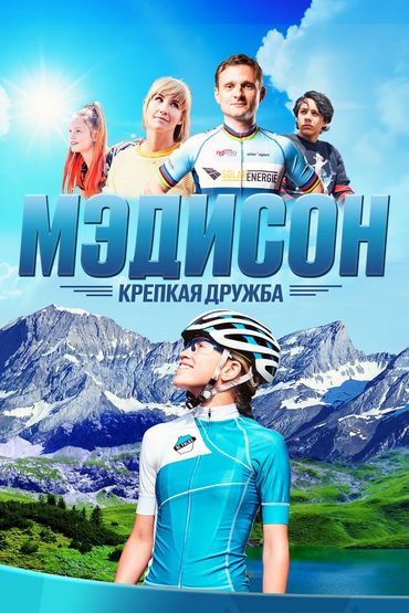 Мэдисон: Крепкая дружба Мэдисон: Крепкая дружба