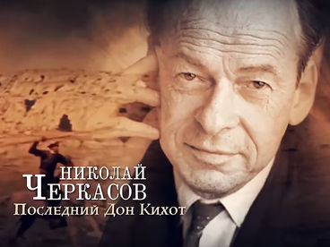 Николай Черкасов. Последний Дон Кихот Николай Черкасов. Последний Дон Кихот