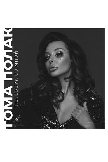 Тома Полак - Поговори со мной