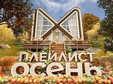 Плейлист | Осень Плейлист | Осень