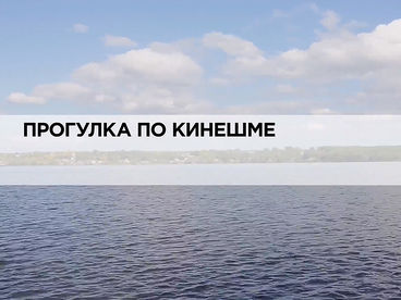 Прогулка по Кинешме