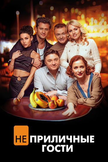 Неприличные гости