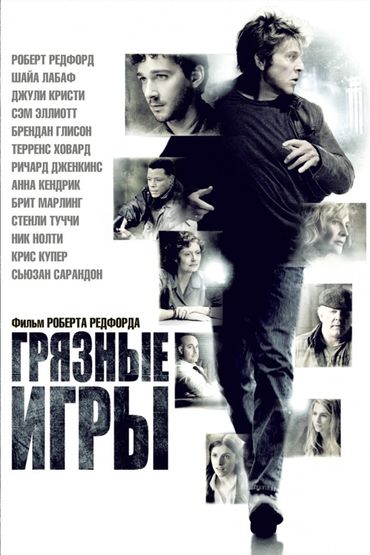 Грязные игры