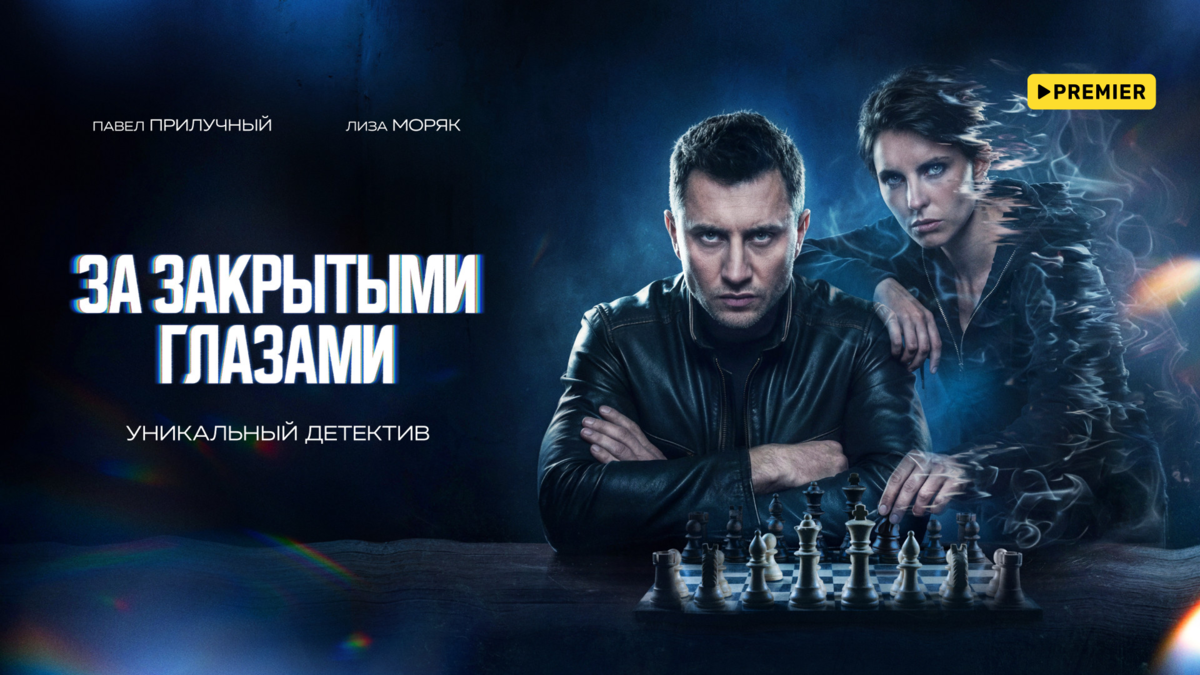 За закрытыми глазами