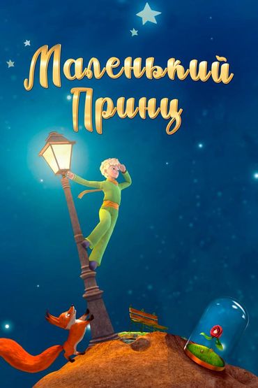 Маленький принц
