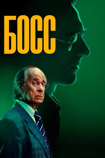 Босс