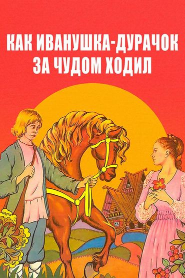 Как Иванушка-дурачок за чудом ходил