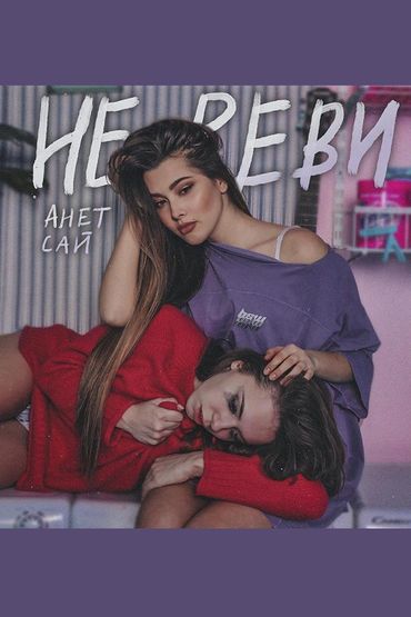 Анет Сай - Не реви