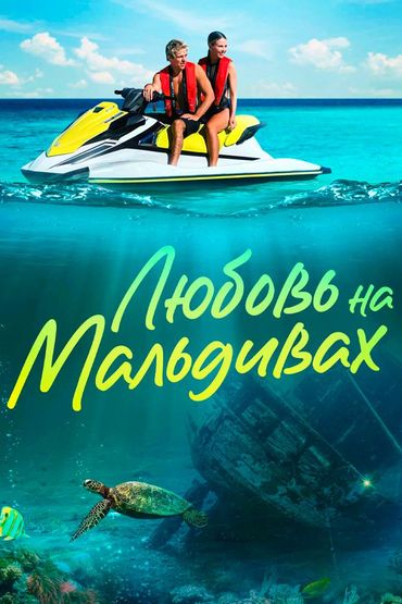 Любовь на Мальдивах