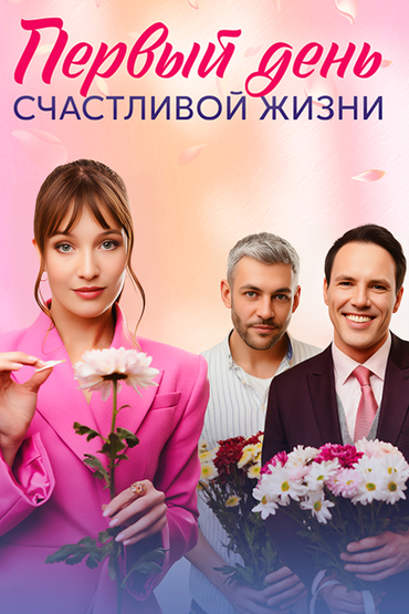 Первый день счастливой жизни