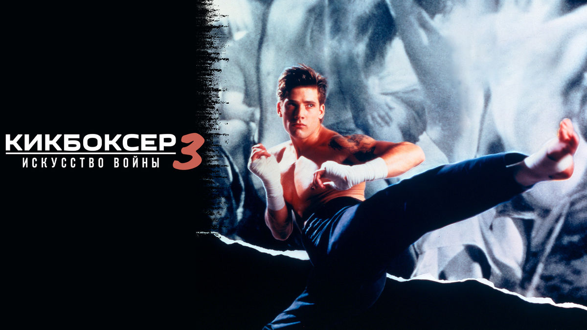 Кикбоксер 3: Искусство войны