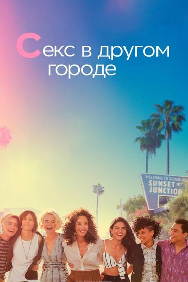 Секс в другом городе
