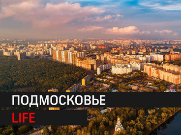 Подмосковье. Life