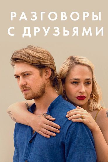 Разговоры с друзьями