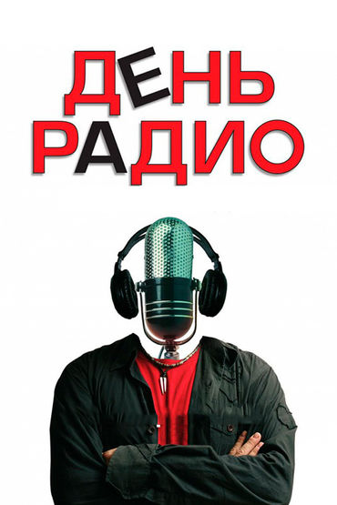 День радио