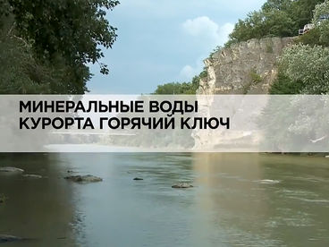 Минеральные воды курорта Горячий Ключ Минеральные воды курорта Горячий Ключ