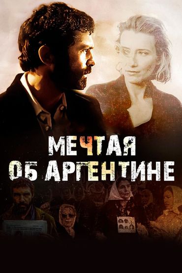 Мечтая об Аргентине