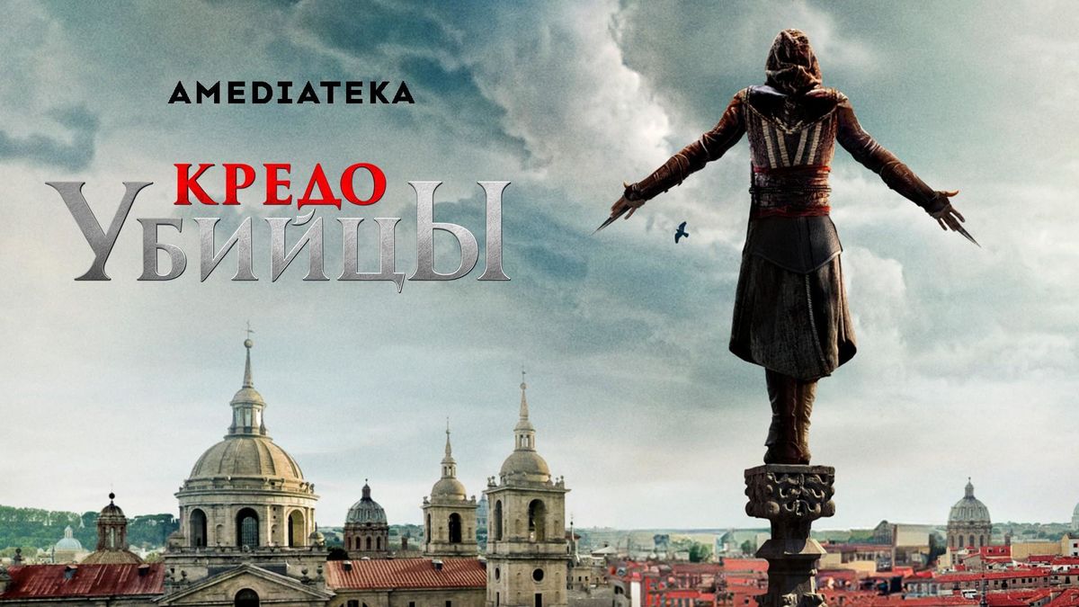 Кредо убийцы