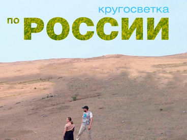 Кругосветка по России Кругосветка по России