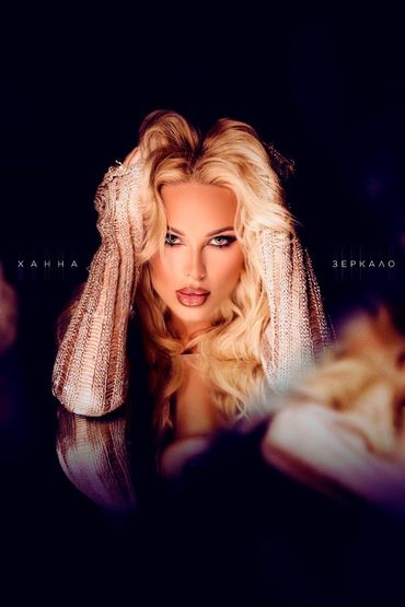 Зеркало - Ханна