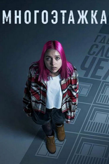 Многоэтажка Многоэтажка