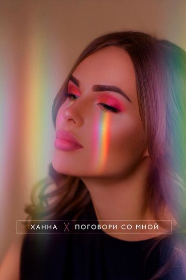 Поговори со мной - Ханна