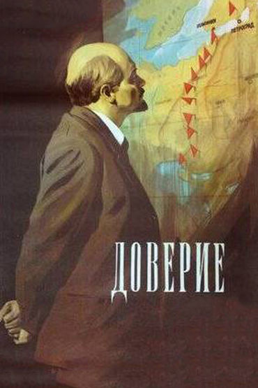 Доверие