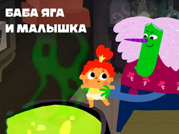 Баба Яга и Малышка Баба Яга и Малышка