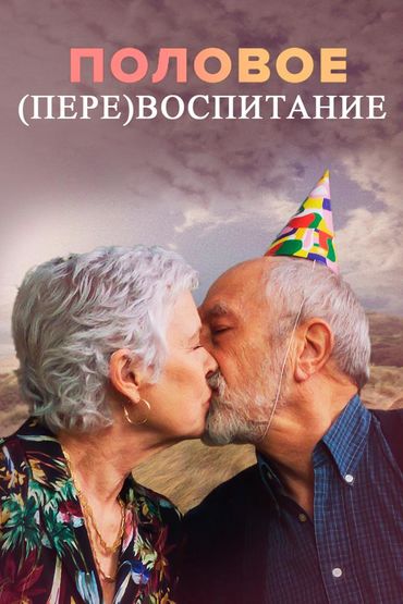 Половое перевоспитание