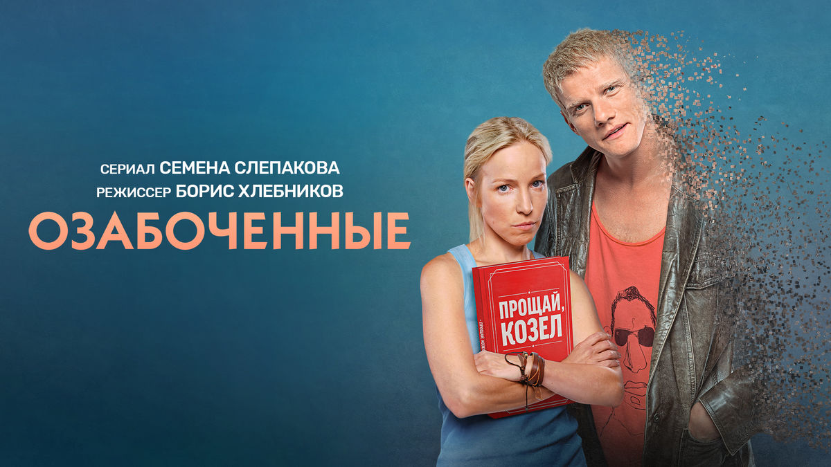 Озабоченные