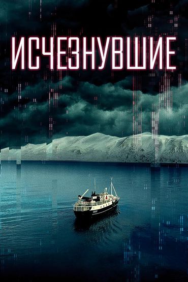 Исчезнувшие