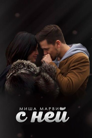 Миша Марвин - С ней