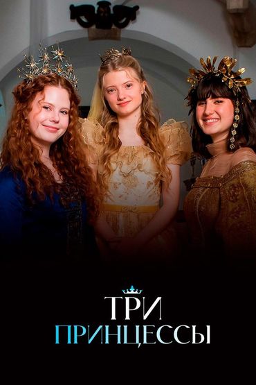 Три принцессы