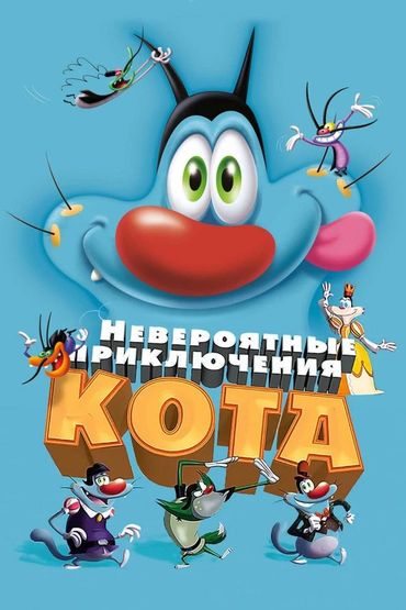 Невероятные приключения говорящего кота