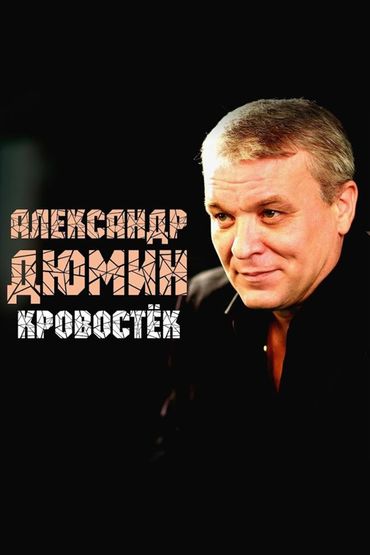 Александр Дюмин - Заалел кровостёк