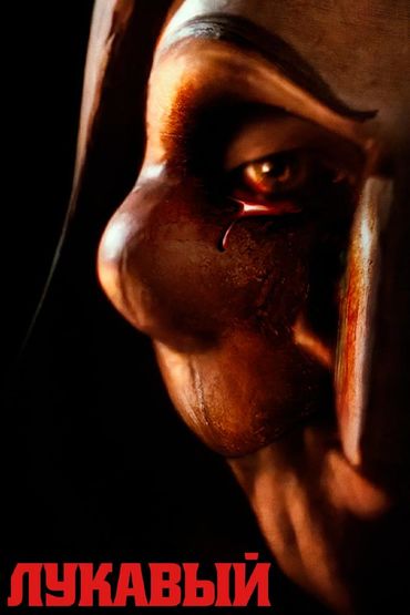 Лукавый