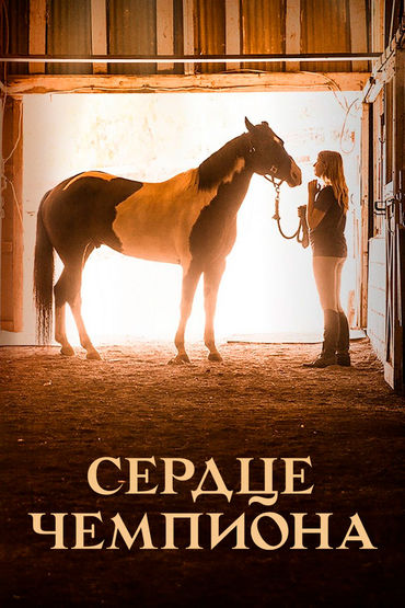 Сердце чемпиона Сердце чемпиона