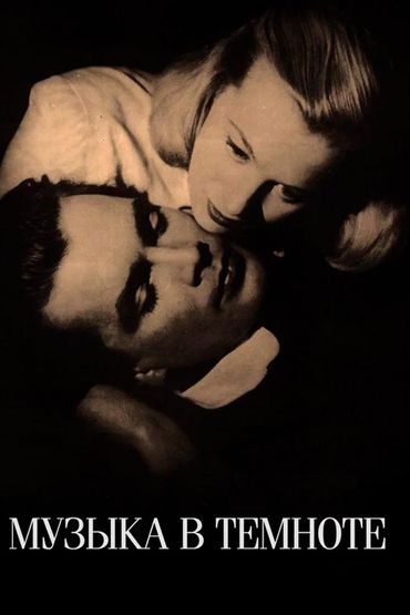 Музыка в темноте
