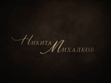 Никита Михалков Никита Михалков