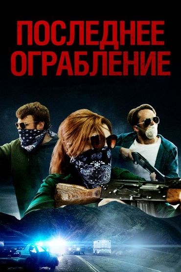 Последнее ограбление