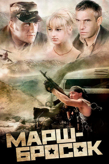 Марш-бросок