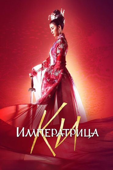 Императрица Ки
