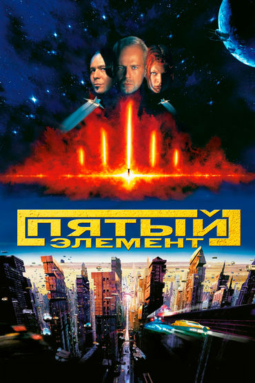 Пятый элемент