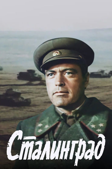 Сталинград Сталинград