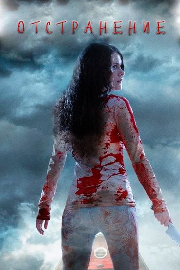 Отстранение