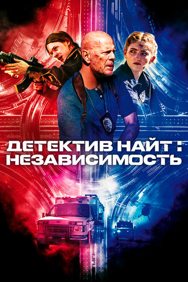 Детектив Найт: Независимость Детектив Найт: Независимость
