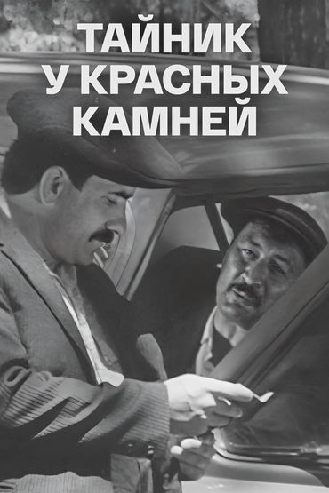 Тайник у красных камней. 4-я серия