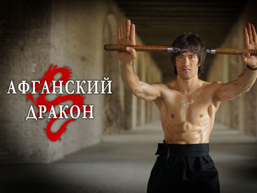 Афганский дракон Афганский дракон