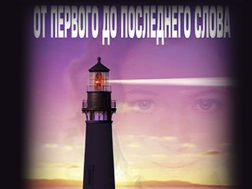 От первого до последнего слова